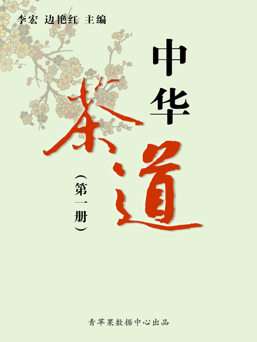 Title details for 中华茶道（1册） by 李宏 - Available